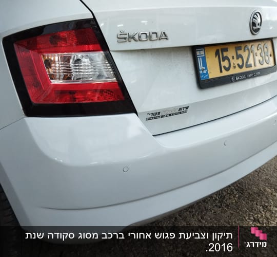 חלק אחורי של רכב סקודה עם פגוש לבן